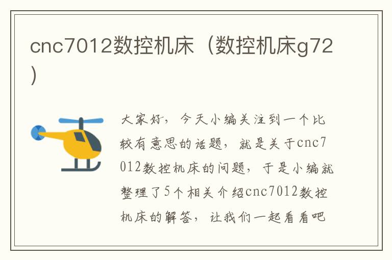 cnc7012数控机床（数控机床g72）