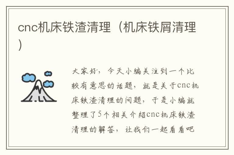 cnc机床铁渣清理（机床铁屑清理）