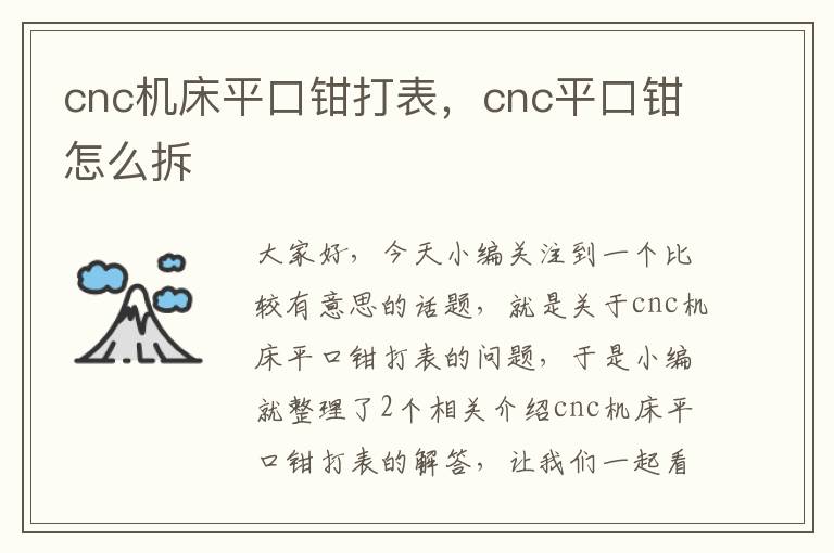 cnc机床平口钳打表，cnc平口钳怎么拆