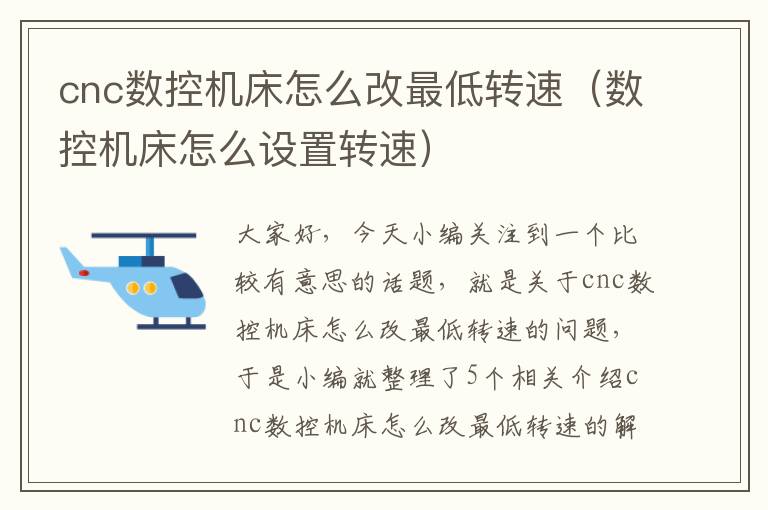 cnc数控机床怎么改最低转速（数控机床怎么设置转速）
