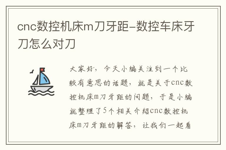 cnc数控机床m刀牙距-数控车床牙刀怎么对刀