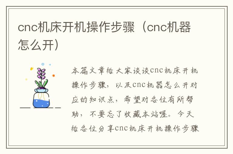 cnc机床开机操作步骤(cnc机器怎么开)
