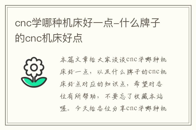 cnc学哪种机床好一点-什么牌子的cnc机床好点