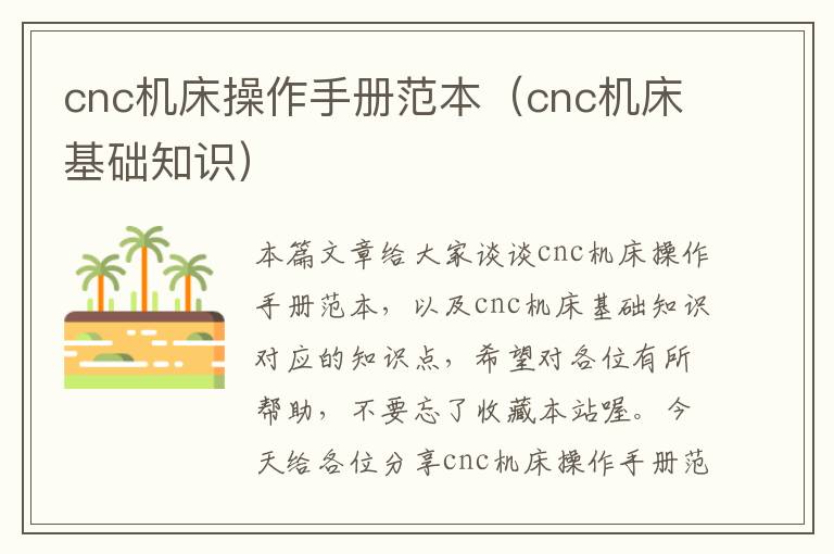 cnc机床操作手册范本(cnc机床基础知识)