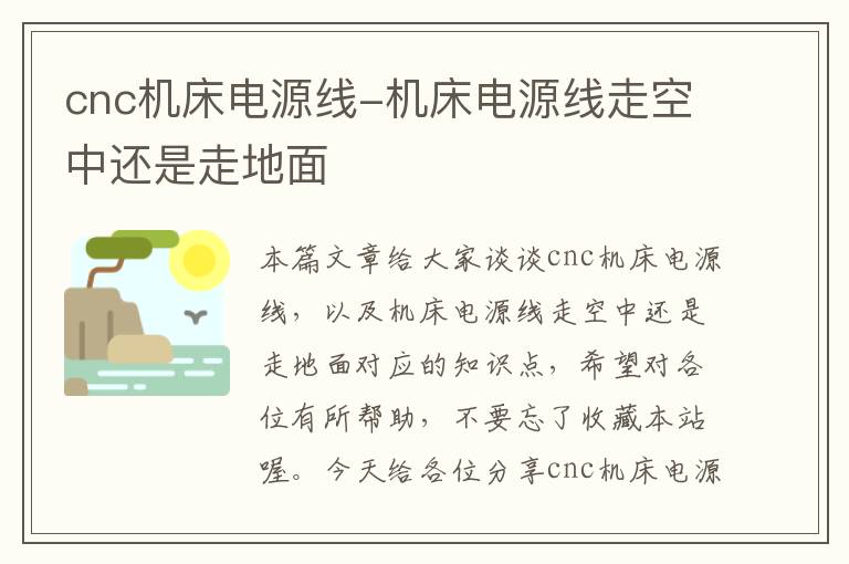 cnc机床电源线-机床电源线走空中还是走地面