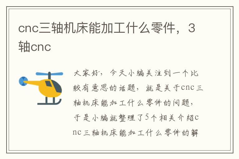 cnc三轴机床能加工什么零件,3轴cnc