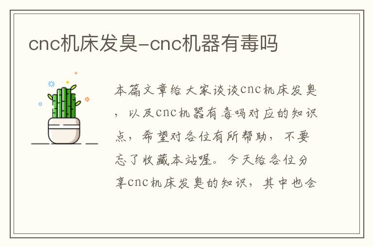cnc机床发臭-cnc机器有毒吗
