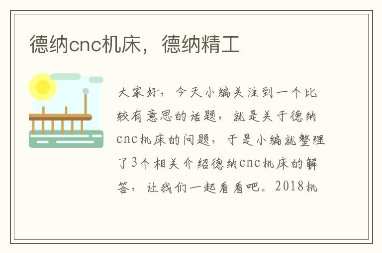 德纳cnc机床,德纳精工