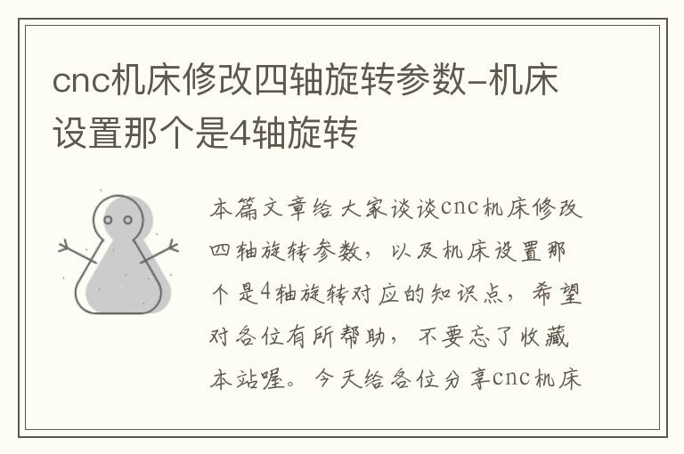 cnc机床修改四轴旋转参数-机床设置那个是4轴旋转