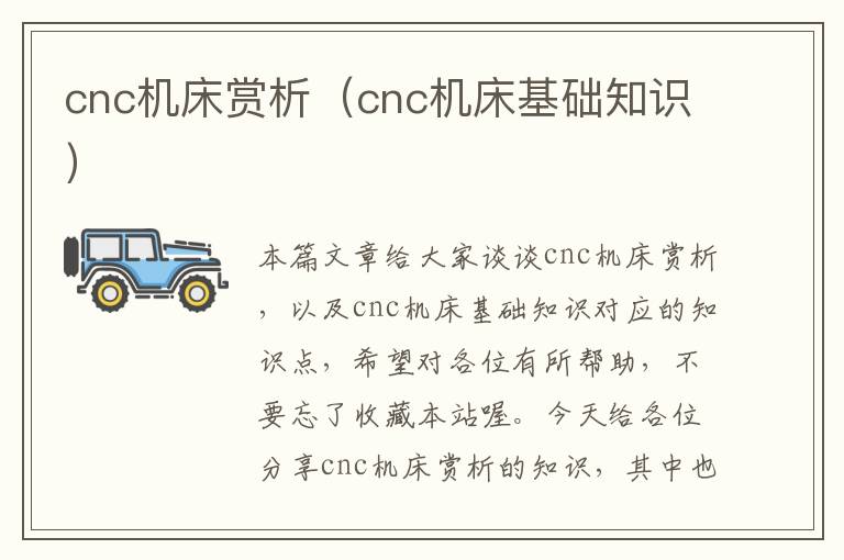 cnc机床赏析(cnc机床基础知识)
