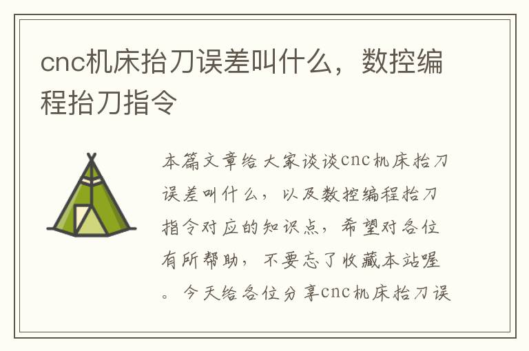 cnc机床抬刀误差叫什么,数控编程抬刀指令