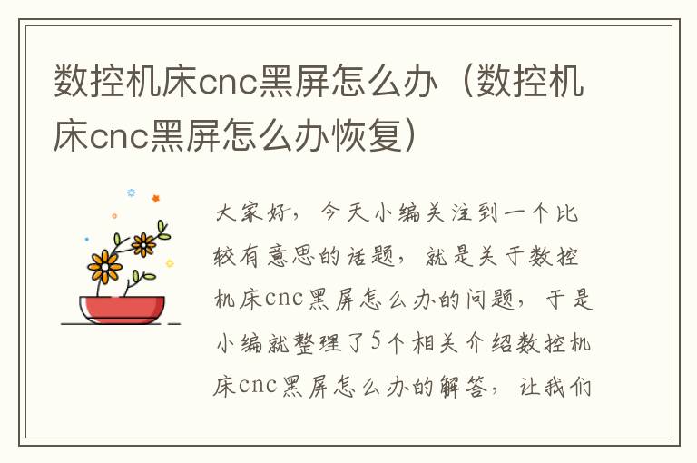 数控机床cnc黑屏怎么办(数控机床cnc黑屏怎么办恢复)