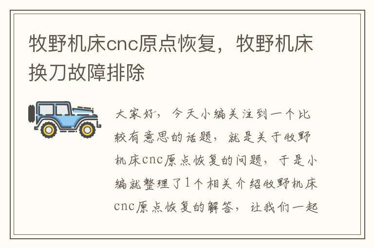 牧野机床cnc原点恢复,牧野机床换刀故障排除