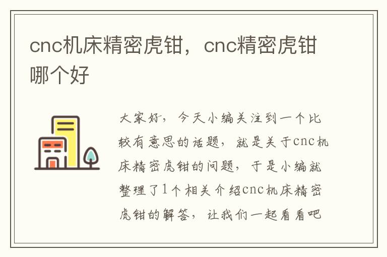 cnc机床精密虎钳,cnc精密虎钳哪个好