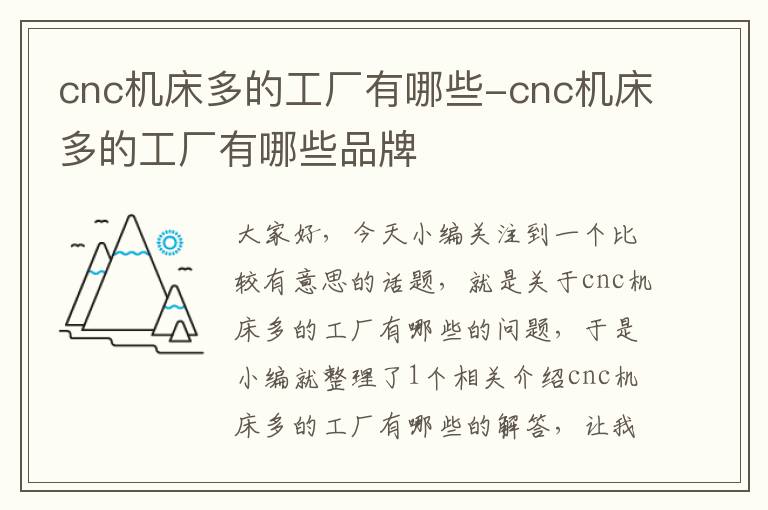 cnc机床多的工厂有哪些-cnc机床多的工厂有哪些品牌