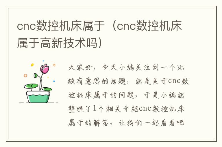 cnc数控机床属于(cnc数控机床属于高新技术吗)