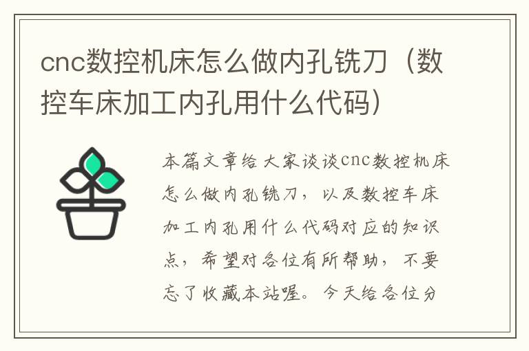 cnc数控机床怎么做内孔铣刀(数控车床加工内孔用什么代码)