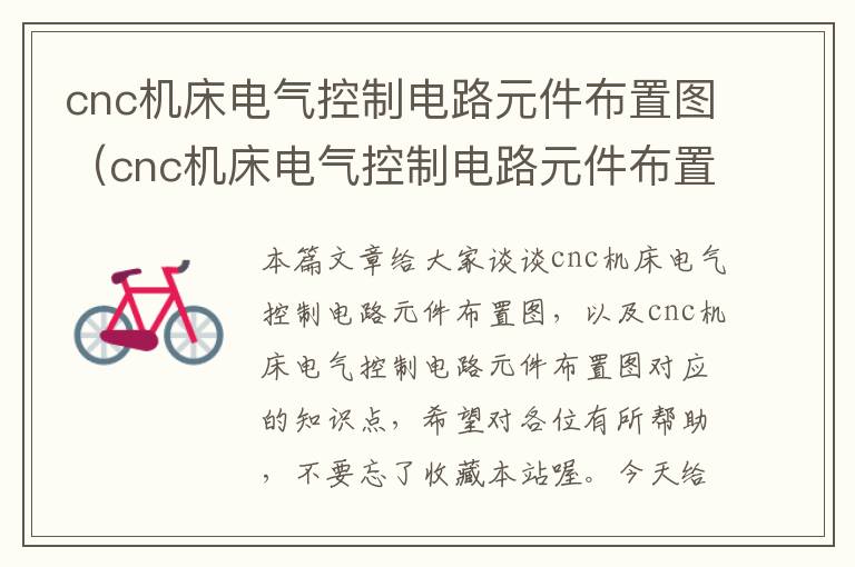 cnc机床电气控制电路元件布置图(cnc机床电气控制电路元件布置图)