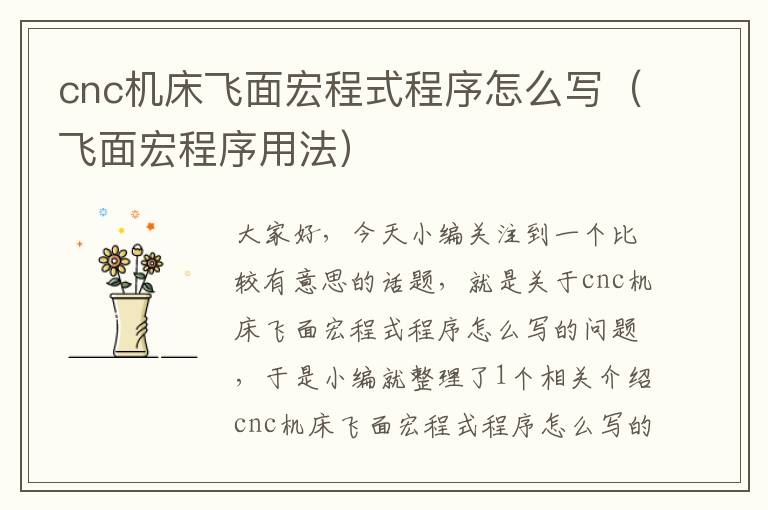 cnc机床飞面宏程式程序怎么写(飞面宏程序用法)
