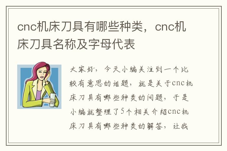 cnc机床刀具有哪些种类,cnc机床刀具名称及字母代表
