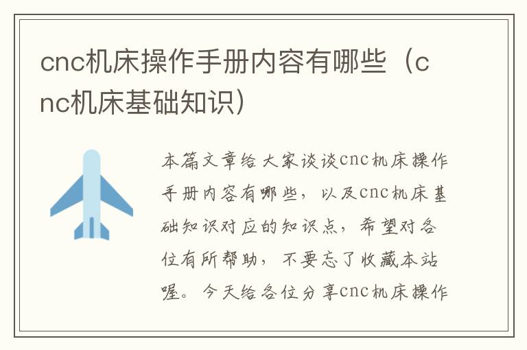 cnc机床操作手册内容有哪些(cnc机床基础知识)