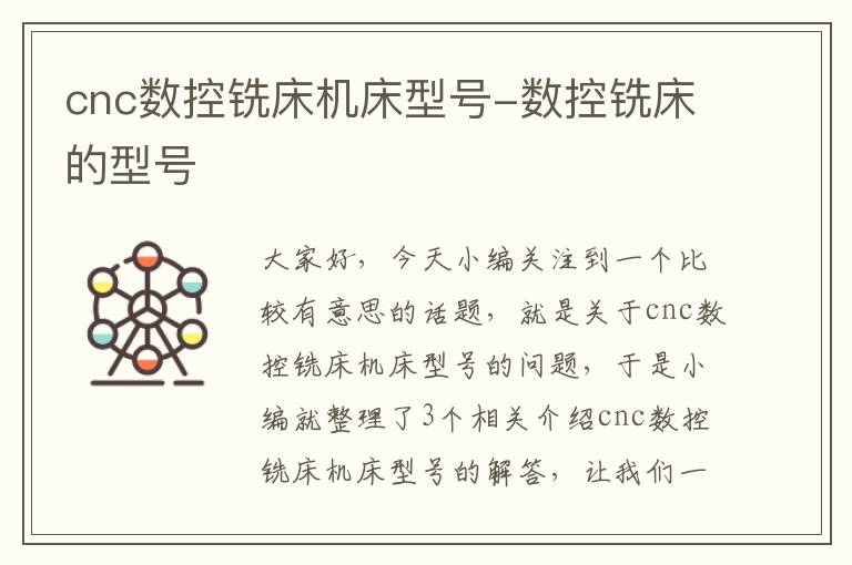 cnc数控铣床机床型号-数控铣床的型号