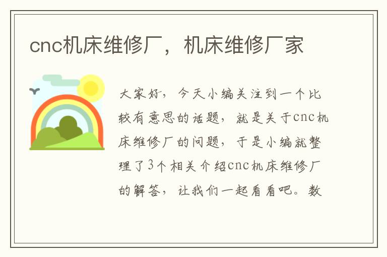 cnc机床维修厂,机床维修厂家