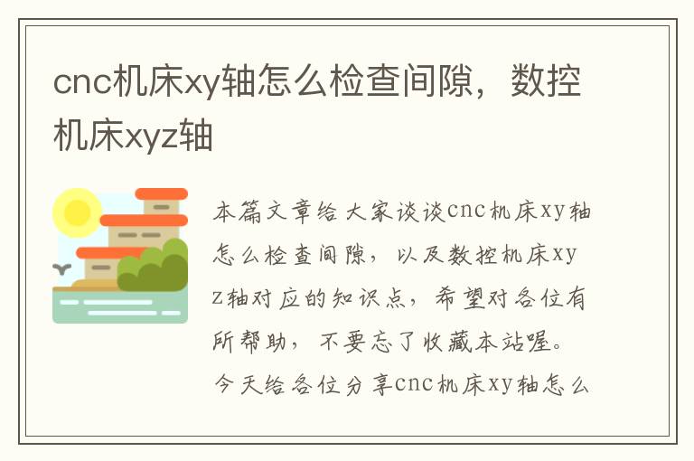 cnc机床xy轴怎么检查间隙,数控机床xyz轴