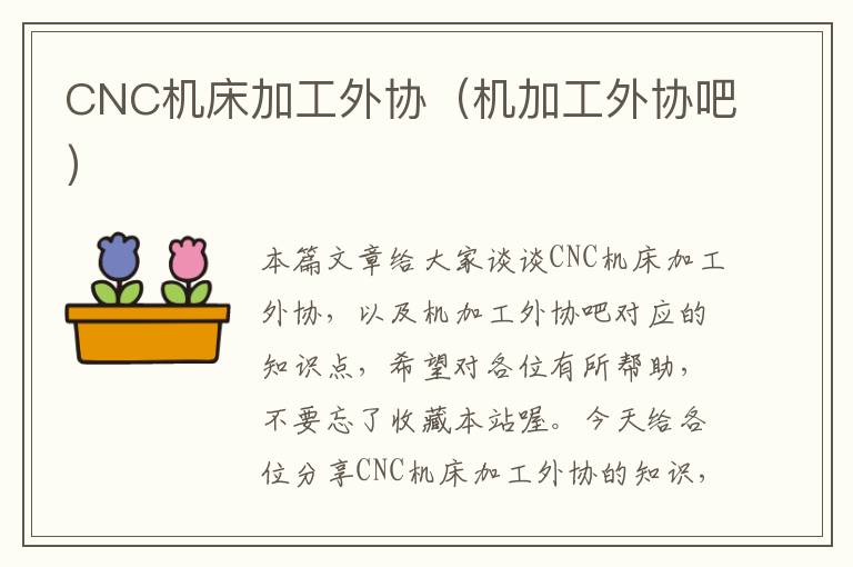 CNC机床加工外协(机加工外协吧)