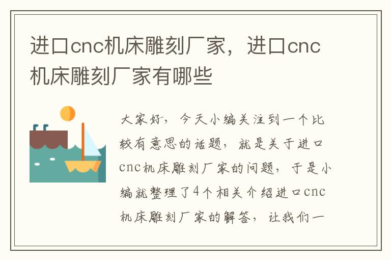 进口cnc机床雕刻厂家,进口cnc机床雕刻厂家有哪些