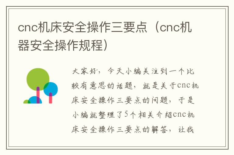 cnc机床安全操作三要点(cnc机器安全操作规程)