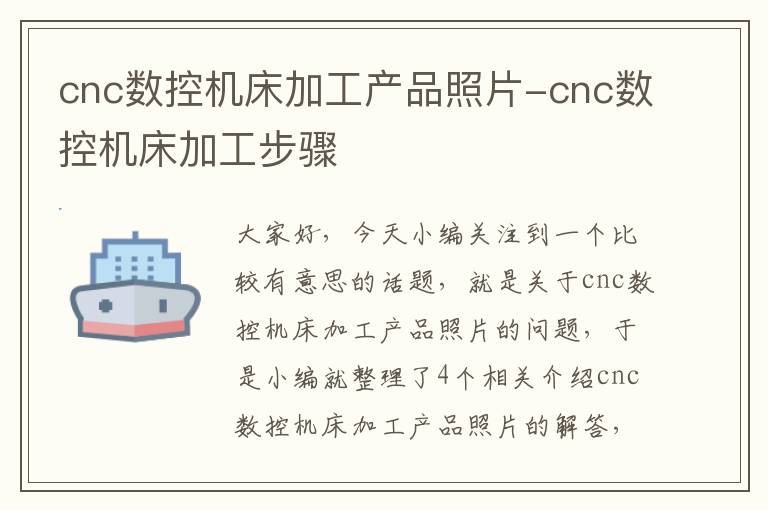 cnc数控机床加工产品照片-cnc数控机床加工步骤