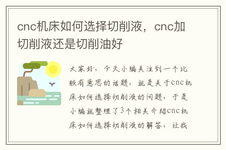 cnc机床如何选择切削液,cnc加切削液还是切削油好