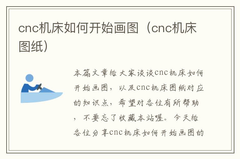 cnc机床如何开始画图(cnc机床图纸)