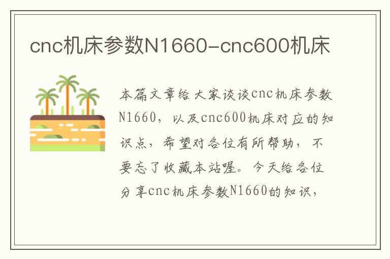 cnc机床参数N1660-cnc600机床