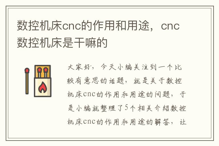 数控机床cnc的作用和用途,cnc数控机床是干嘛的