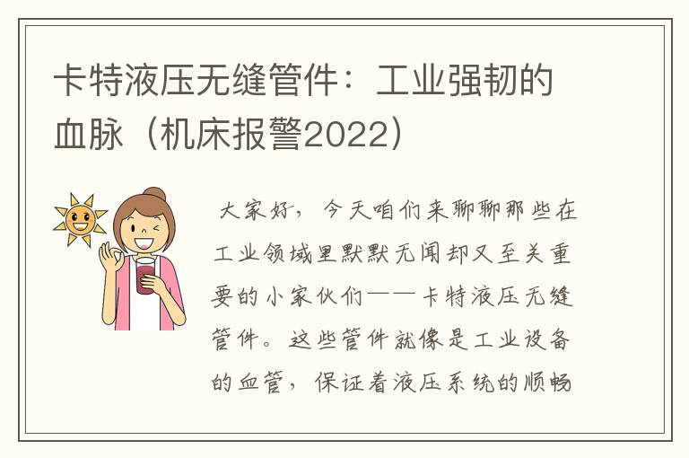 卡特液压无缝管件:工业强韧的血脉(机床报警2022)