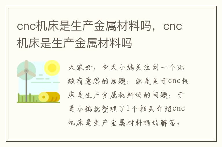 cnc机床是生产金属材料吗,cnc机床是生产金属材料吗