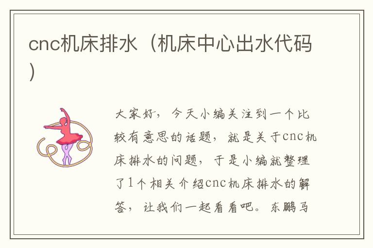 cnc机床排水(机床中心出水代码)