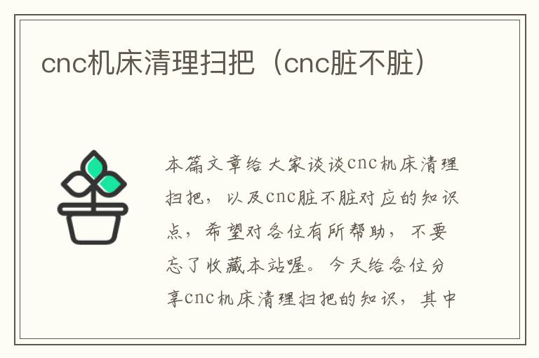 cnc机床清理扫把(cnc脏不脏)