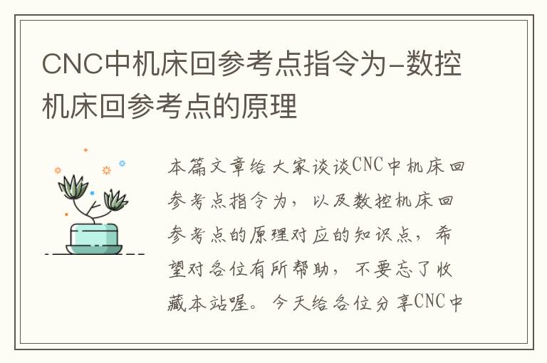 CNC中机床回参考点指令为-数控机床回参考点的原理