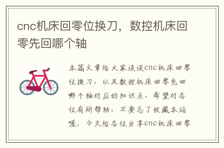 cnc机床回零位换刀,数控机床回零先回哪个轴