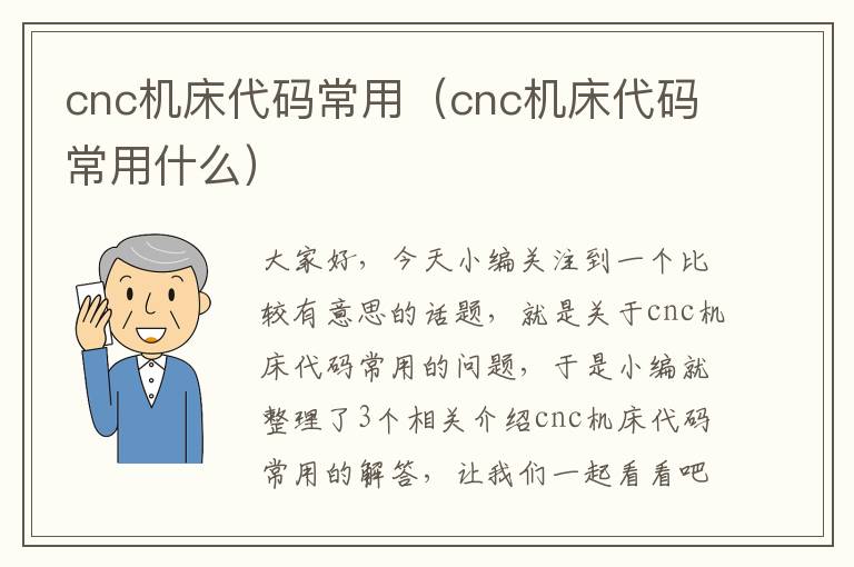 cnc机床代码常用(cnc机床代码常用什么)