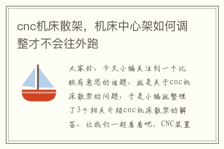 cnc机床散架,机床中心架如何调整才不会往外跑