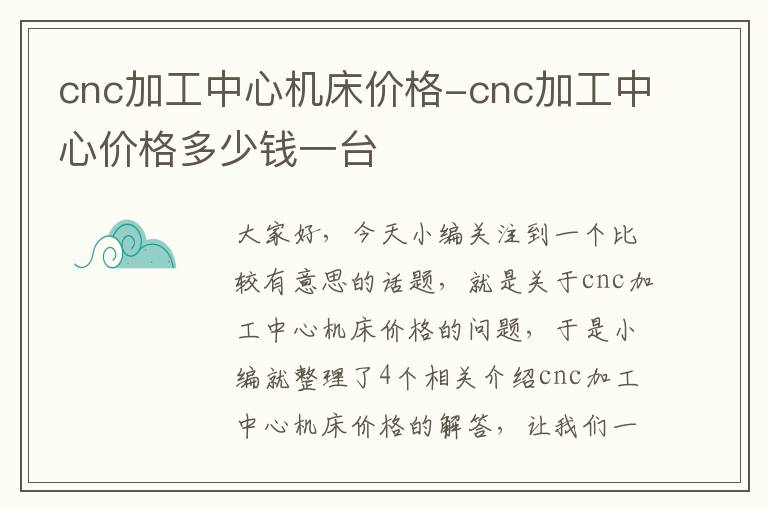 cnc加工中心机床价格-cnc加工中心价格多少钱一台