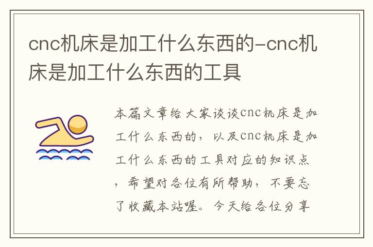 cnc机床是加工什么东西的-cnc机床是加工什么东西的工具