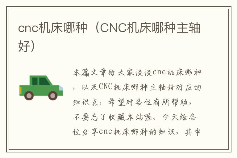 cnc机床哪种(CNC机床哪种主轴好)