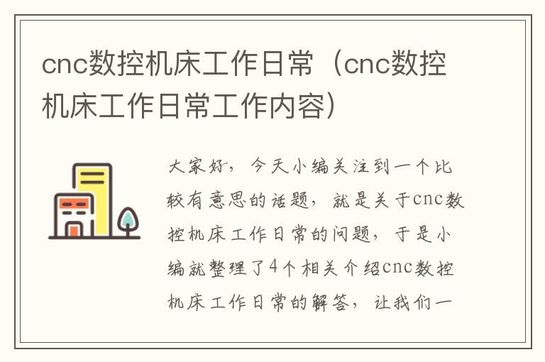 cnc数控机床工作日常(cnc数控机床工作日常工作内容)