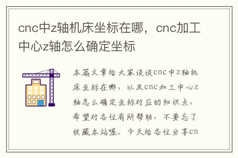 cnc中z轴机床坐标在哪,cnc加工中心z轴怎么确定坐标