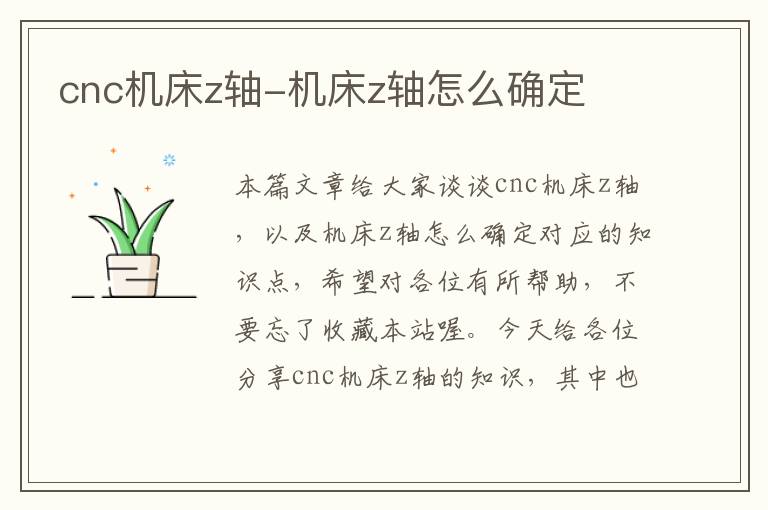 cnc机床z轴-机床z轴怎么确定